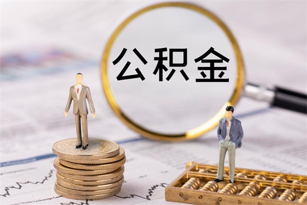 梨树县离职可以领取公积金吗（离职能领取住房公积金吗）