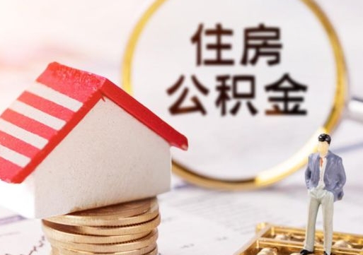 梨树县离职可以取公积金（离职可以取住房公积金）